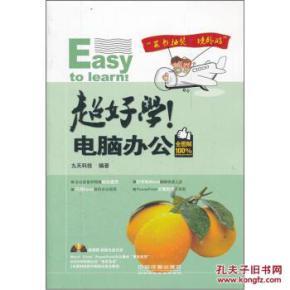 超好学!电脑办公(全图解100%)(附光盘1张) 9787113142551_九天科技 编_孔夫子旧书网